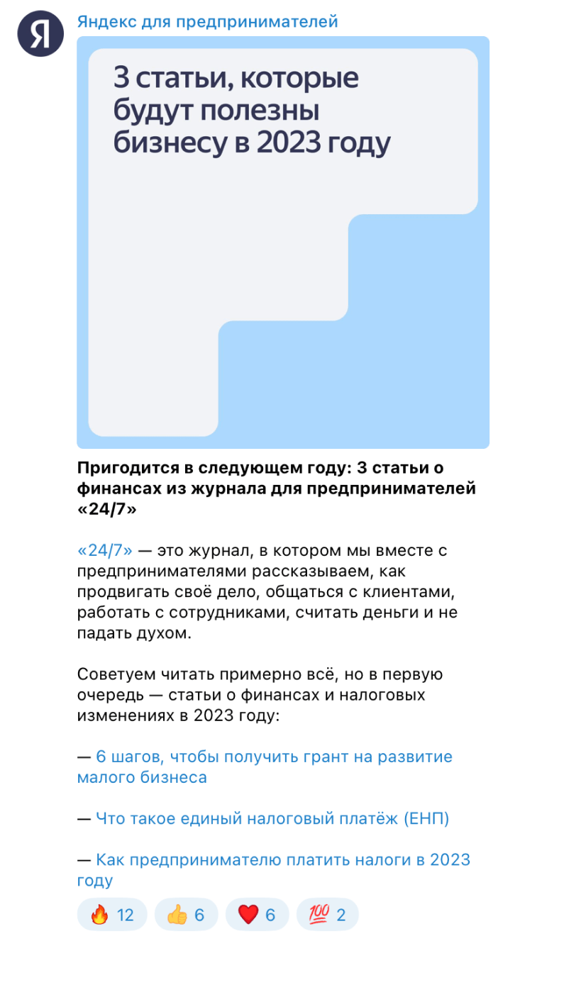 пост в канале «Яндекс для предпринимателей»