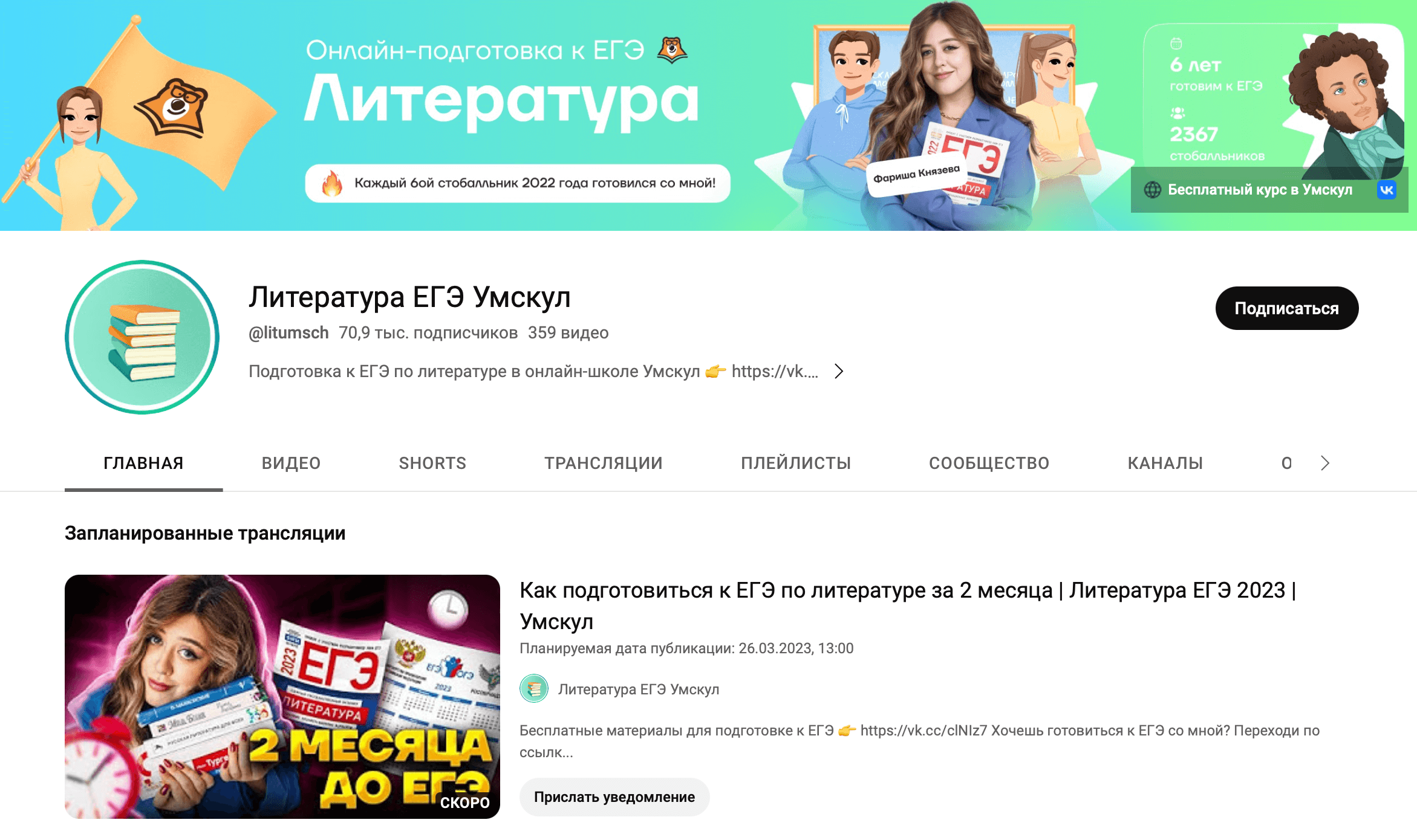 YouTube-канал школы подготовки к ЕГЭ «Умскул»