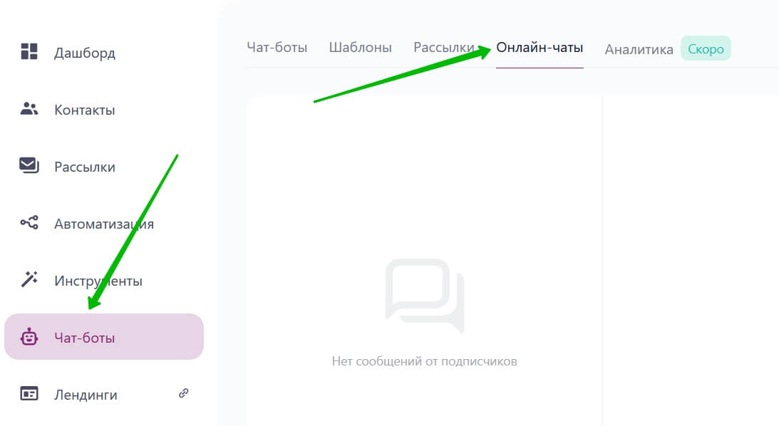 Перейдите в раздел «Чат-боты — Онлайн-чаты».