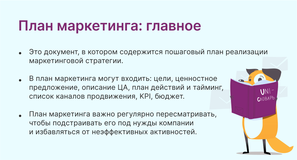 План маркетинга: что это такое и чем он отличается от стратегии | Unisender