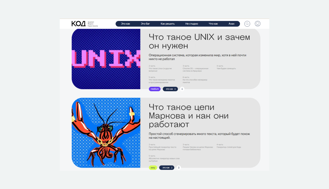 Лонгриды на сайте интернет-журнала «Код»