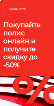 Шаблон email: Страхование со скидкой - мобильная версия