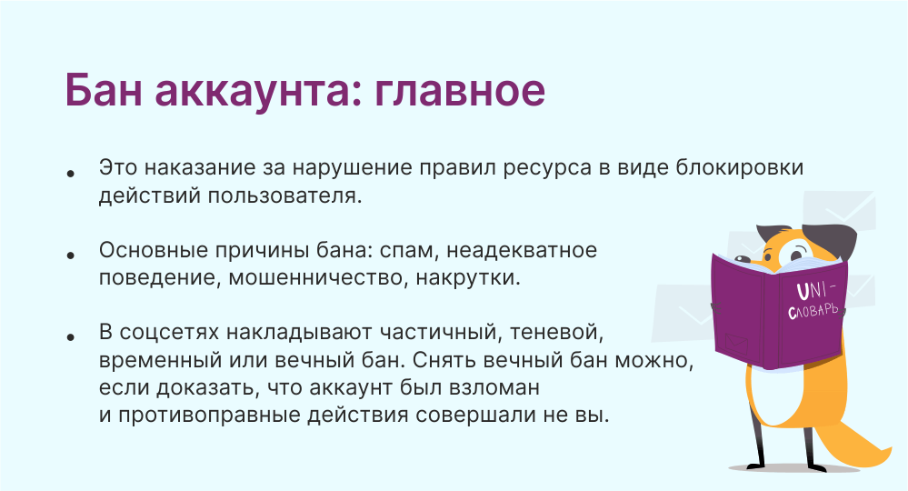 бан аккаунта это