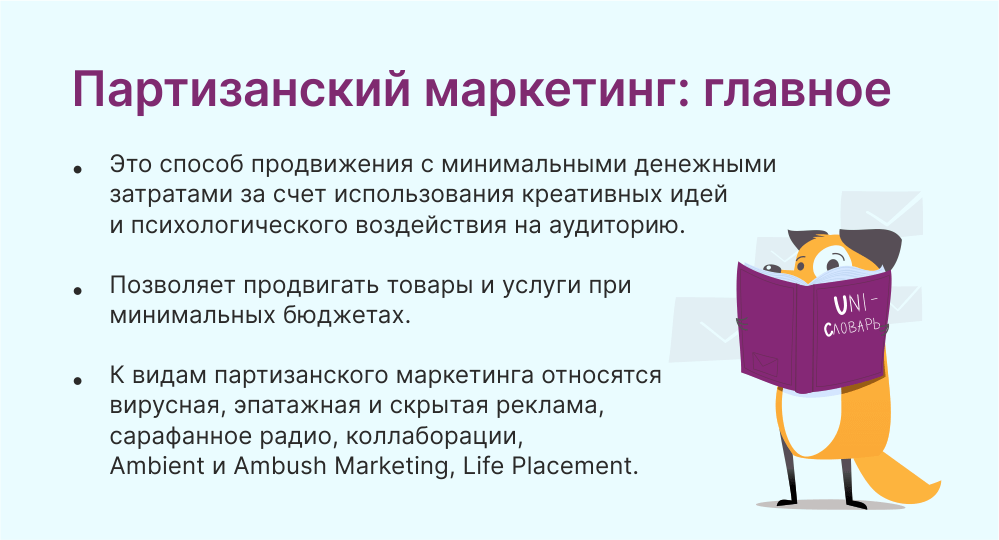 Партизанский маркетинг: что это такое и как работает продвижение без  бюджета | Unisender