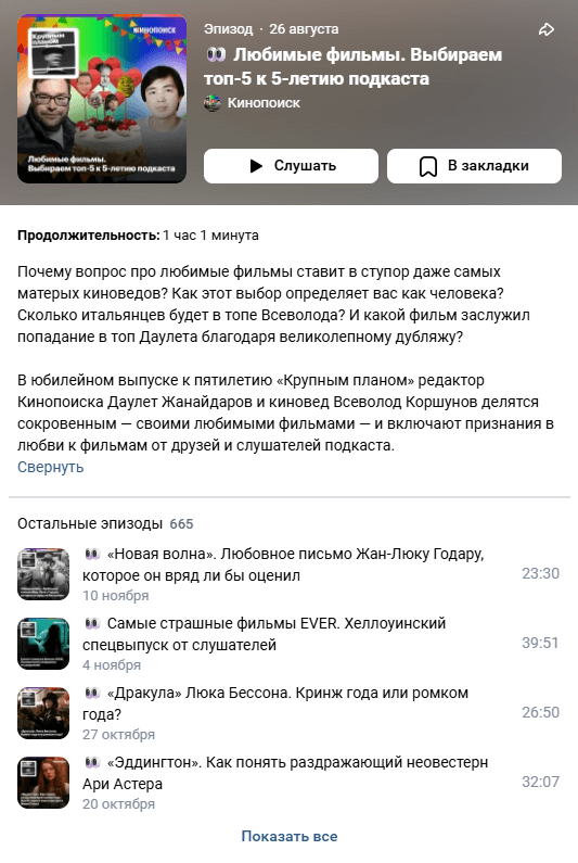 подкаст от кинопоиск