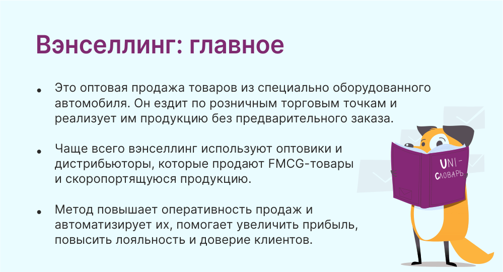 вэнселлинг это