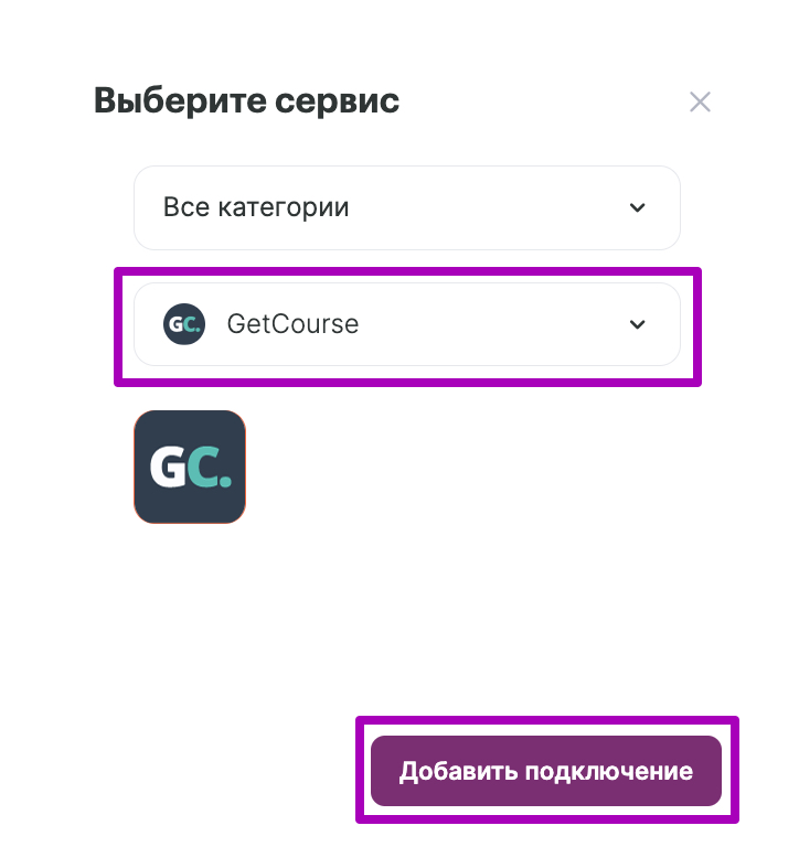 Выберите GetCourse и нажмите «Добавить подключение».