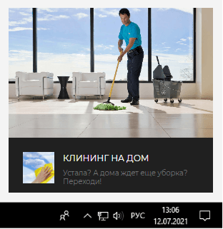  реклама клининга через push-сеть 