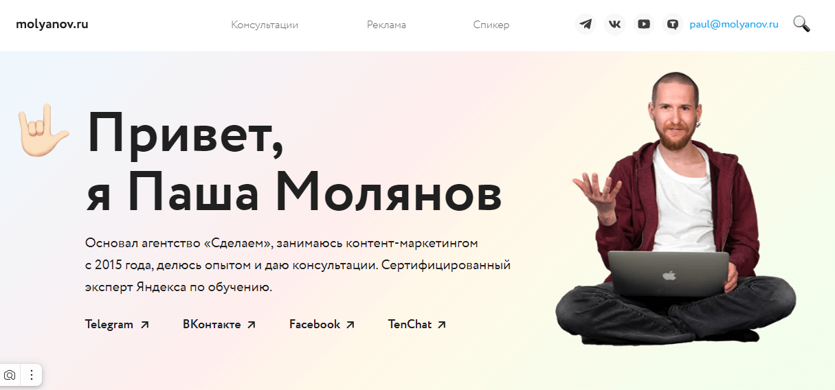 паша молянов лендинг