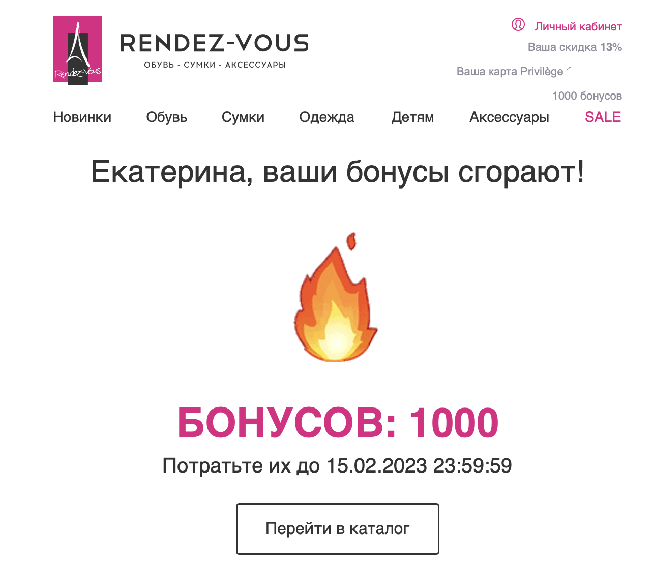 Уведомление от Rendez-Vous, напоминающее о бонусных баллах, которые скоро сгорят