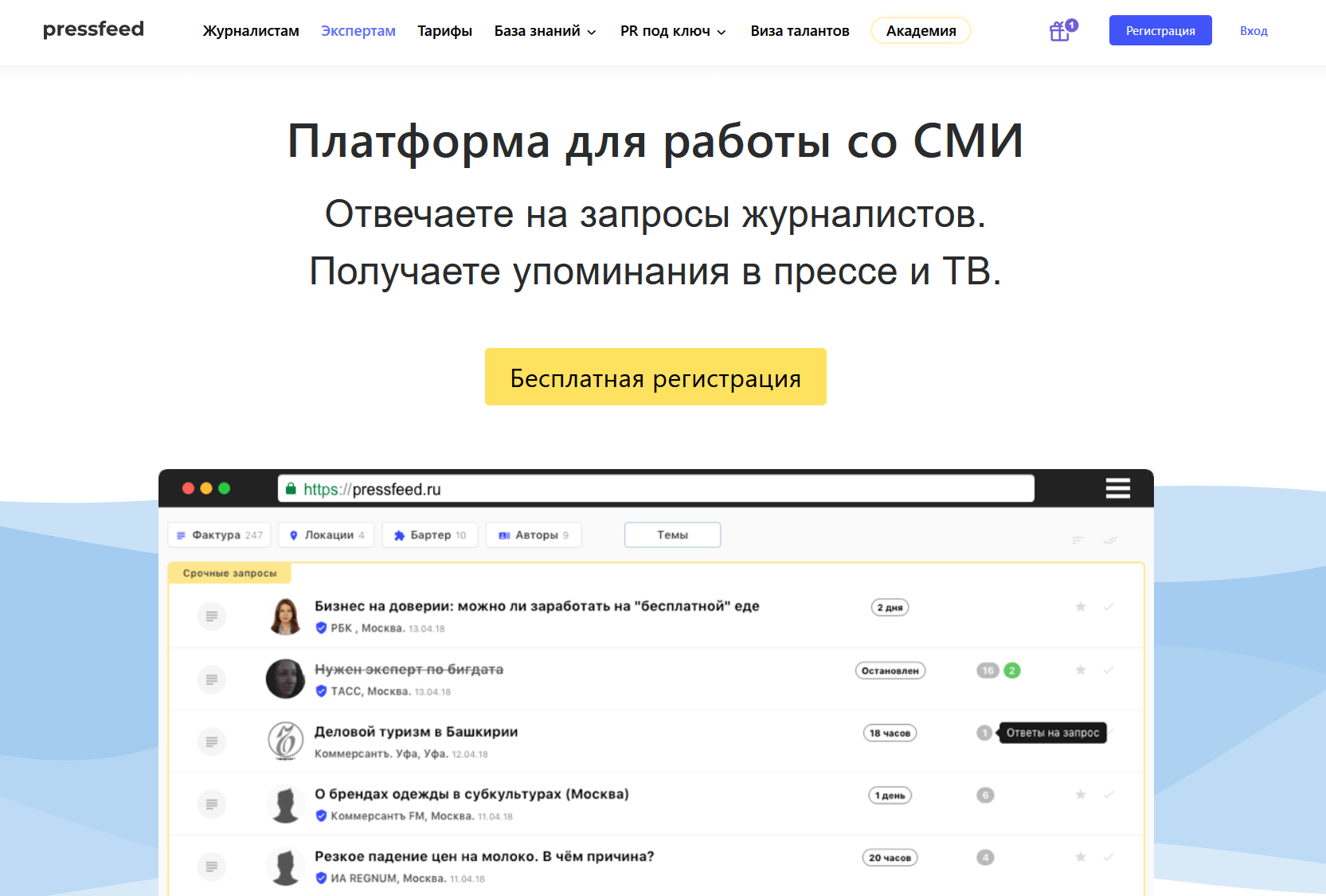 Запросы журналистов на PressFeed