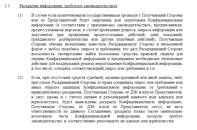 Раскрытие информации, требуемое законодательством, в NDA