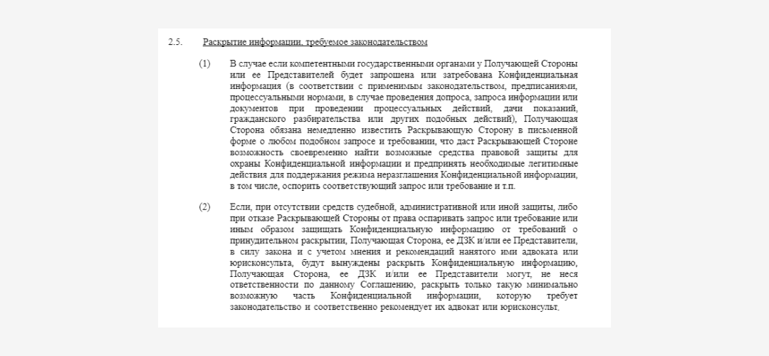 Раскрытие информации, требуемое законодательством, в NDA