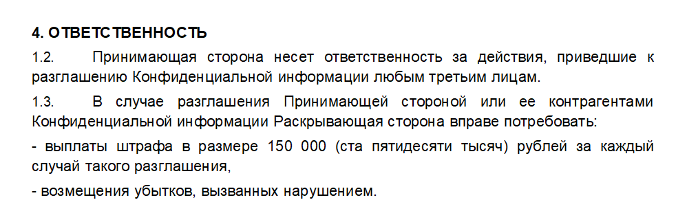 Ответственность за разглашение информации NDA