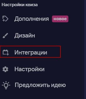 как настроить интеграцию Unisender с Marquiz
