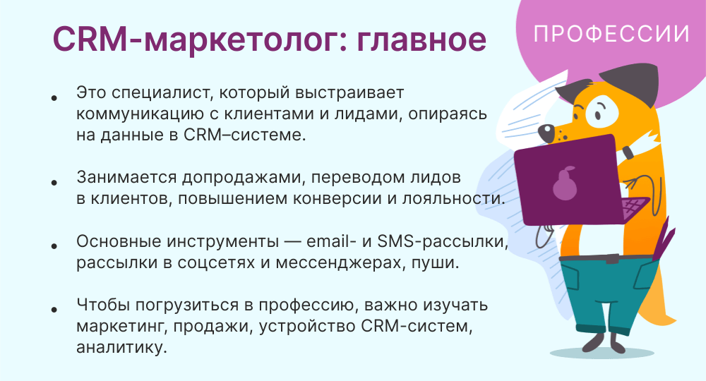 crm-маркетолог это