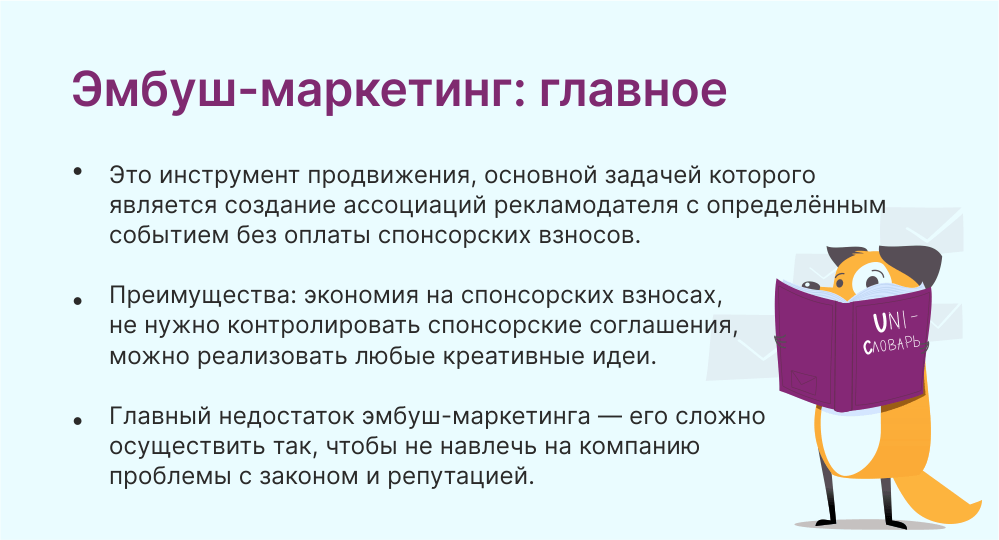 эмбуш-маркетинг это