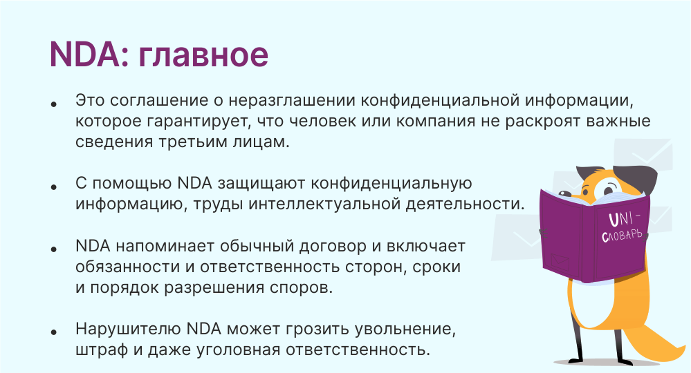 Что такое NDA и как составить соглашение о неразглашении | Unisender