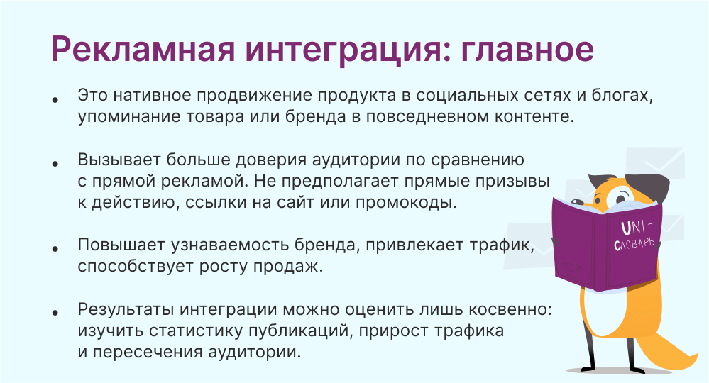 рекламная интеграция это