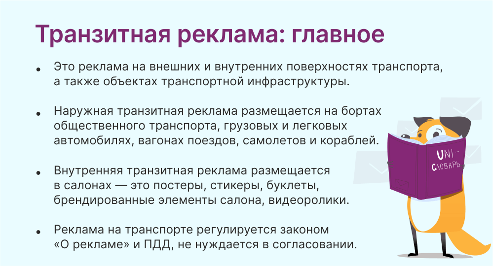 транзитная реклама это