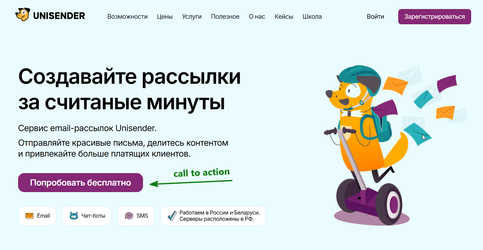 Call to action на сайте Unisender