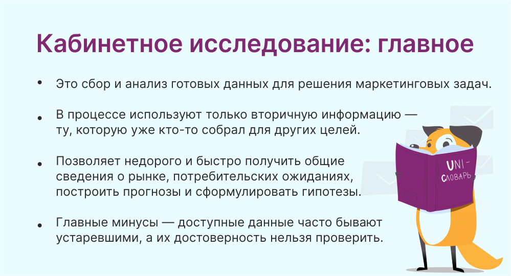 Что такое кабинетное исследование | Unisender