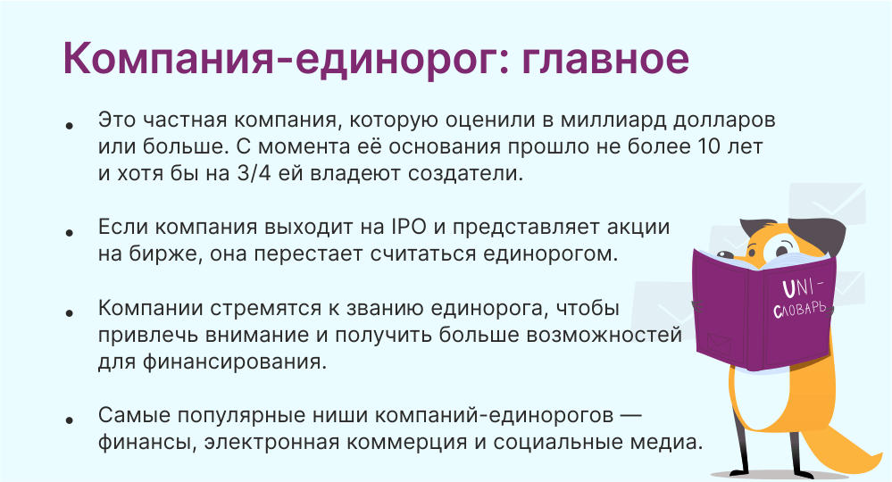 компания-единорог это