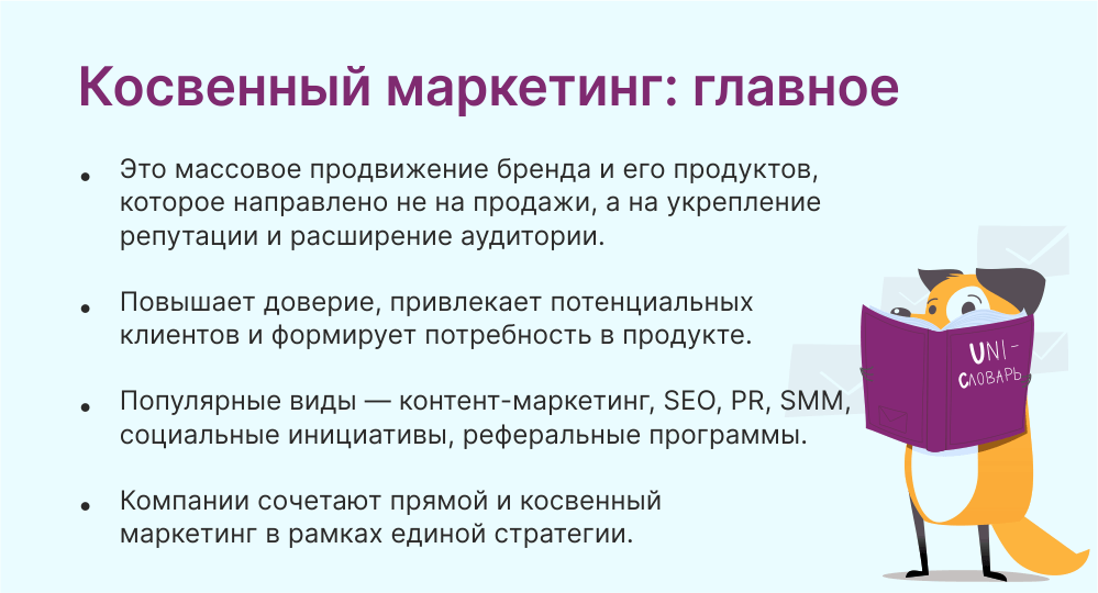 косвенный маркетинг это