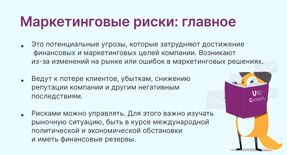 маркетинговы риски это