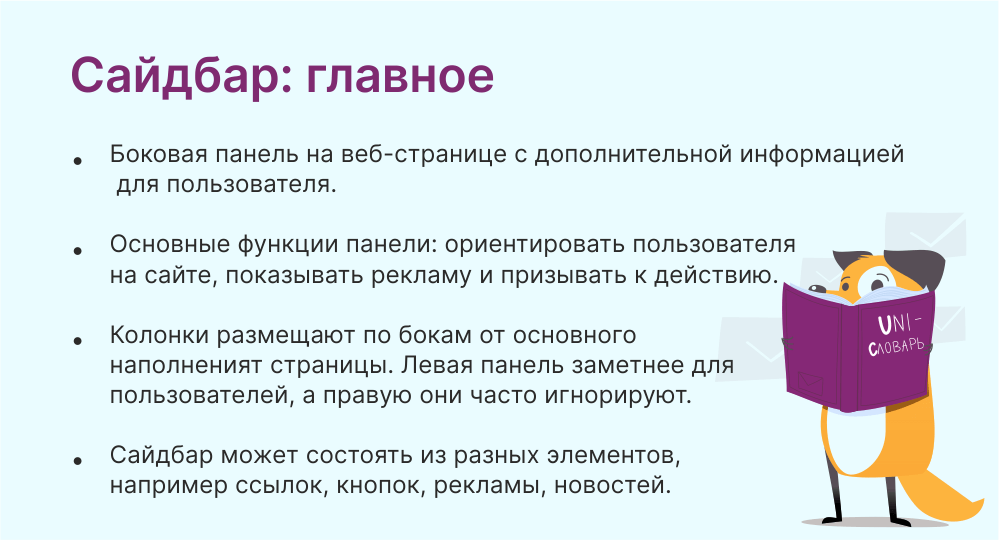 сайдбар это