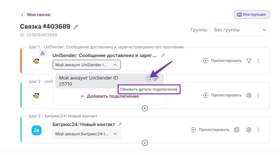 Как обновить данные в связке.
