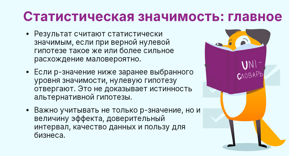 Что такое статистическая значимость