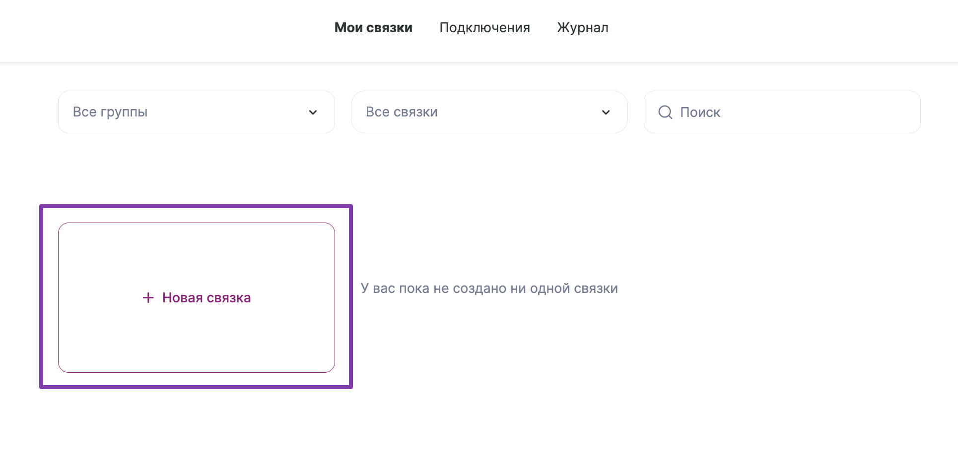 Нажмите «Новая связка», чтобы создать связку.