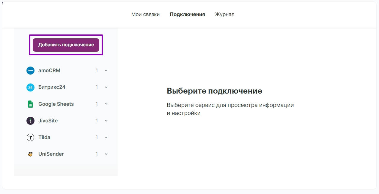Нажмите на кнопку «Добавить подключение».