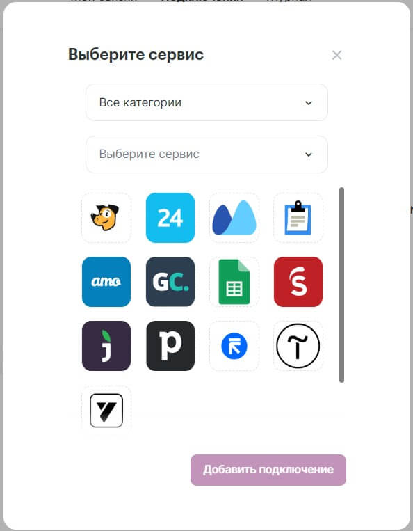 Выберите сервис, нажмите кнопку «Добавить подключение», следуйте инструкции.
