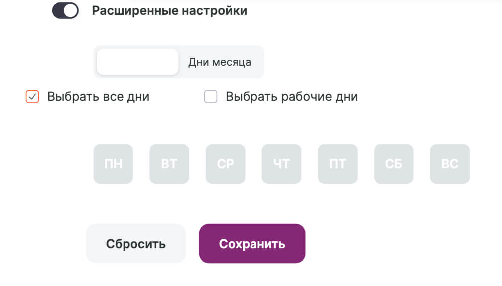 Расширенные настройки для указания дней недели.