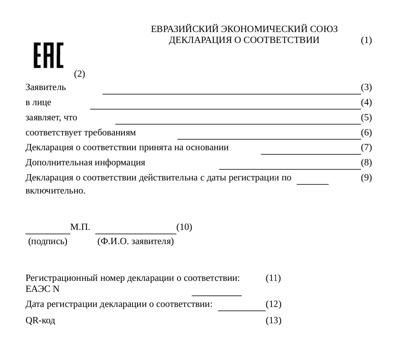 Форма декларации о соответствии стандартам ЕАЭС