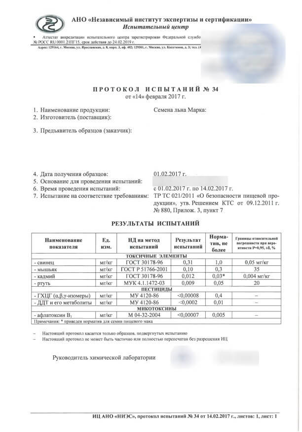 Протокол испытаний для семян льна