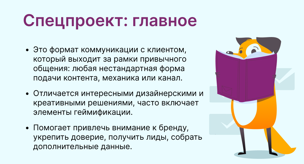 спецпроект это