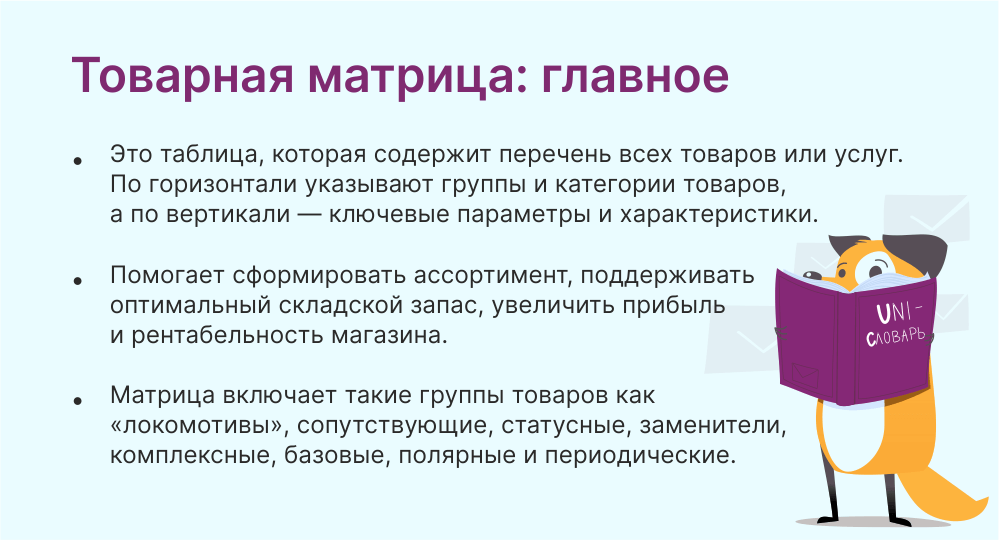 товарная матрица это