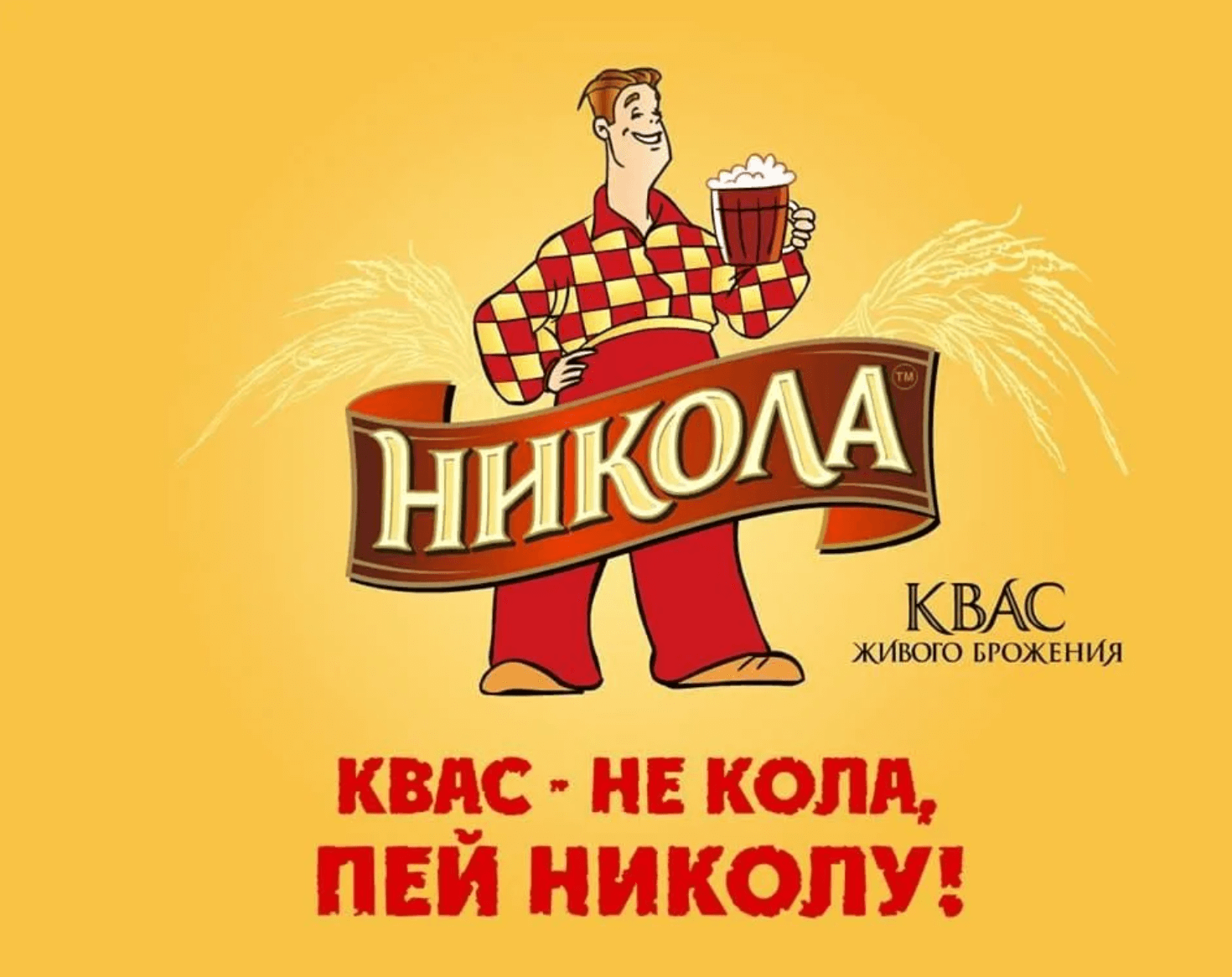 Реклама кваса «Никола» со слоганом «Квас — не кола, пей Николу!»