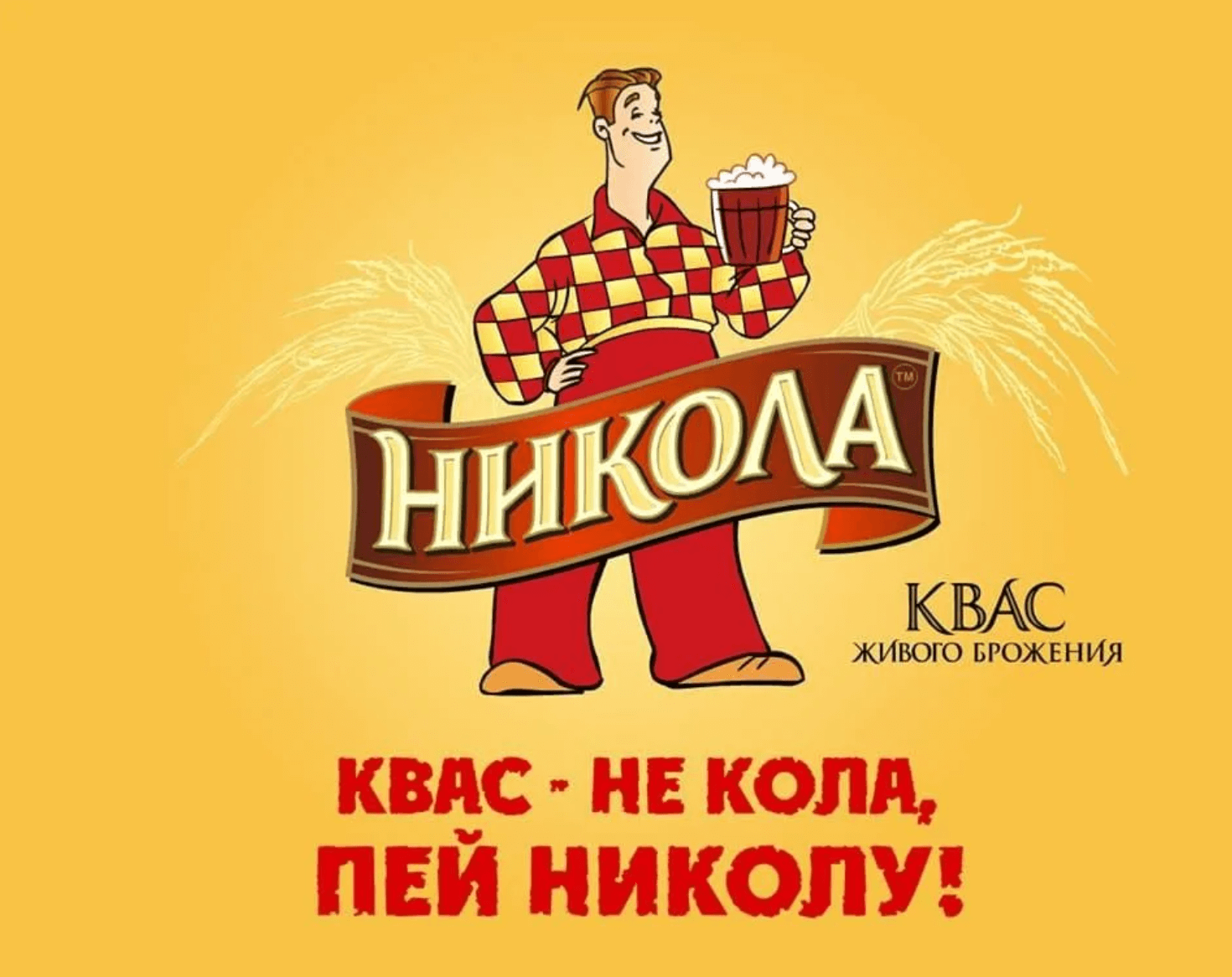 Слоган марки. Квас не кола пей Николу.