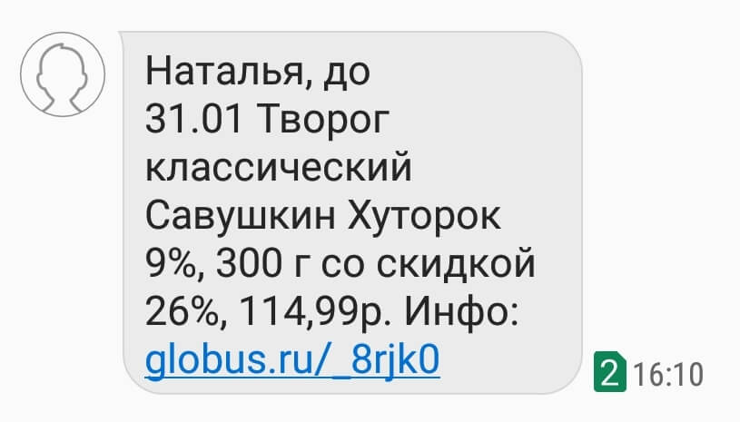 SMS от «Глобуса» о скидке на товар, который клиент покупал раньше