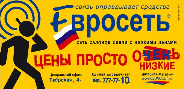  Рекламный баннер «Евросети»