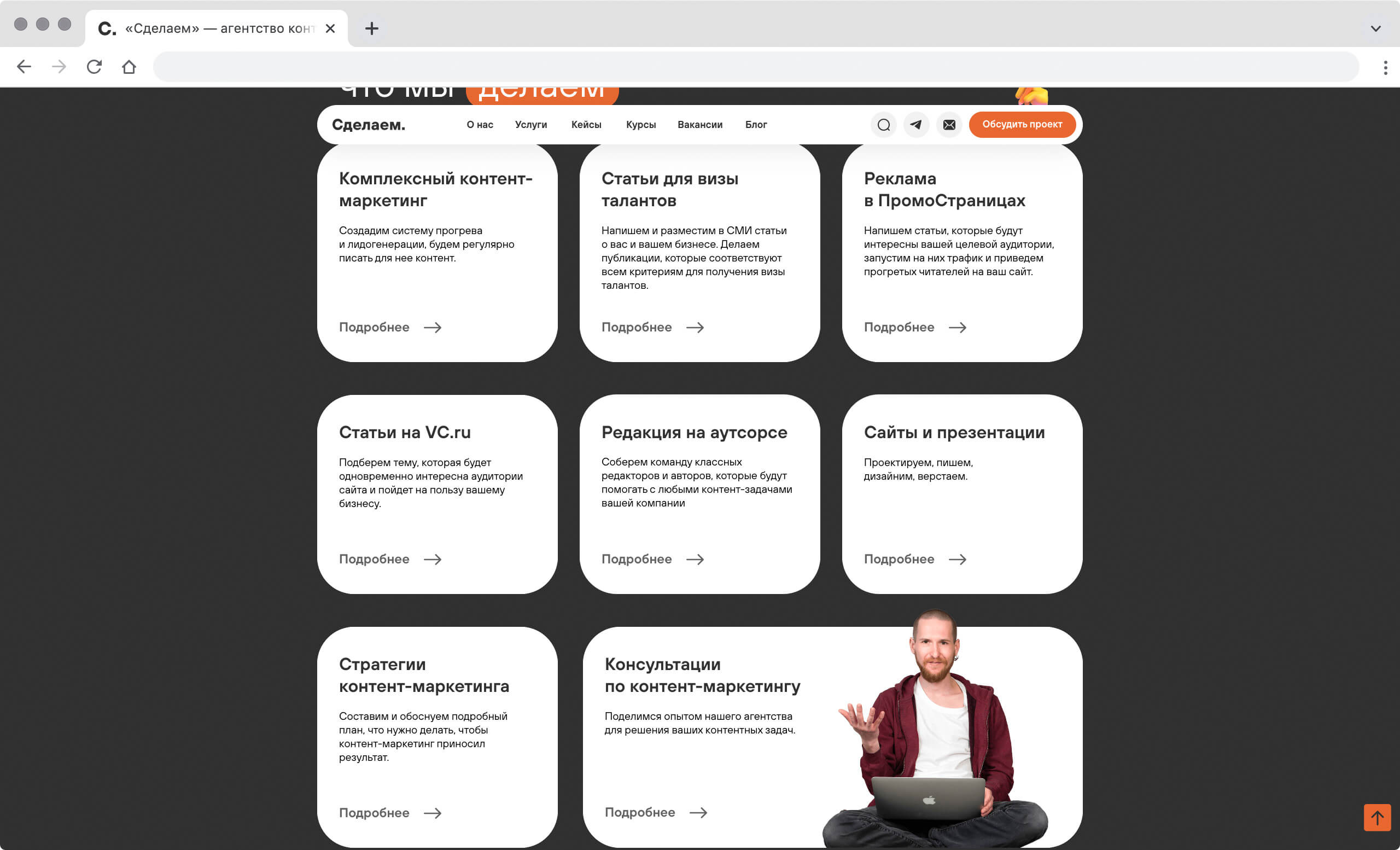 Скриншот с сайта агентства «Сделаем» с перечнем их услуг
