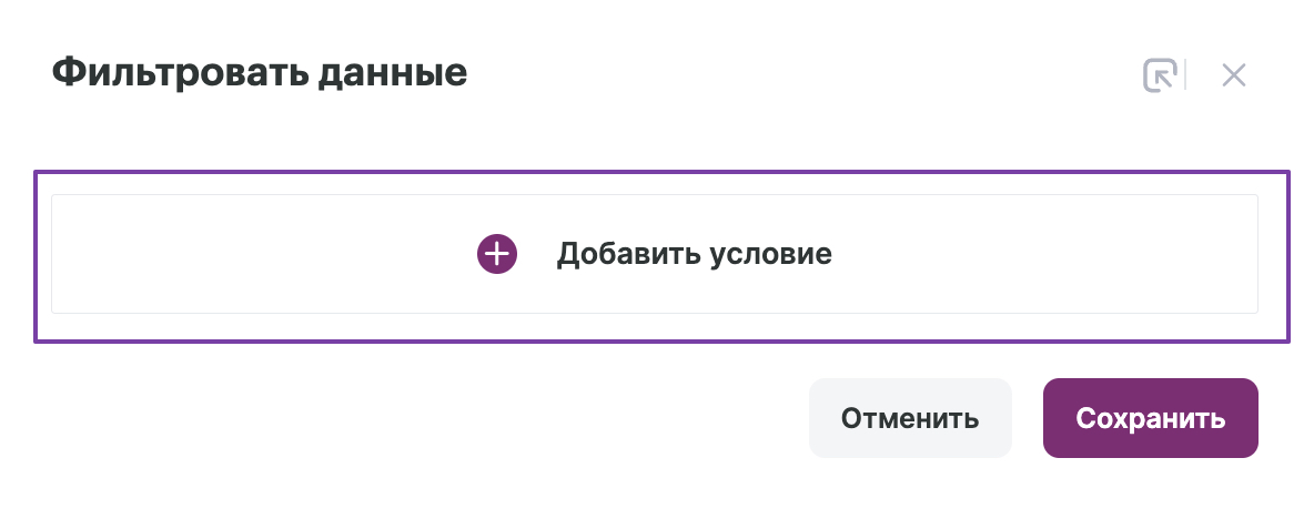Кнопка для добавления условия фильтрации.