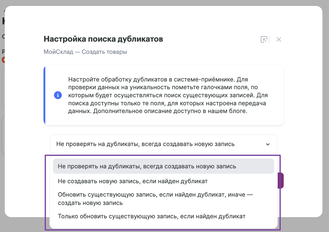 Доступные сценарии обработки дубликатов.