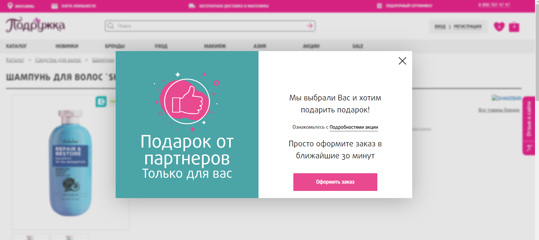 всплывающее окно в интернет-магазине «Подружка»