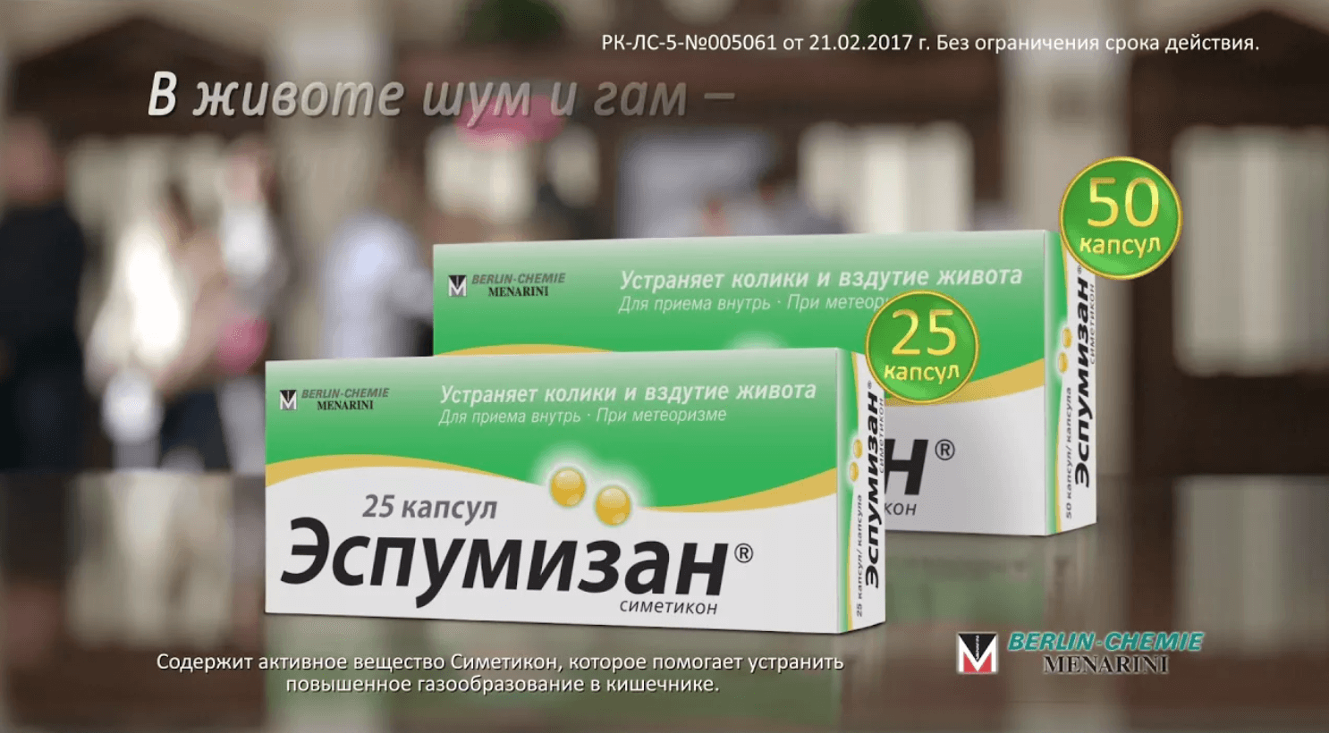 Реклама лекарства «Эспумизан»