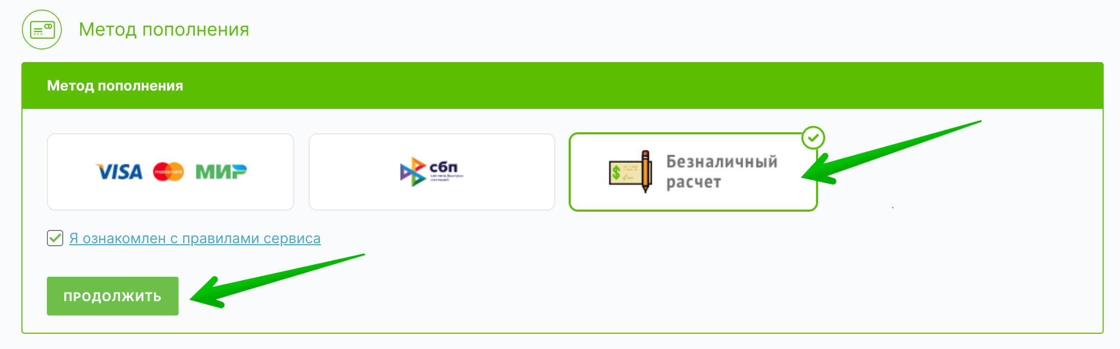 Выберите метод пополнения «Безналичный расчет».